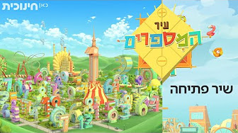 עיר המספרים – עונה 2