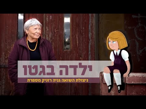 ילדה בגטו | ניצולת השואה גניה רזניק מספרת | עדות משולבת אנימציה