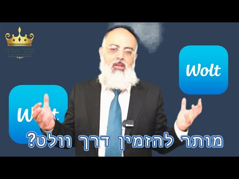 וולט| מותר להזמין אוכל בשרי דרך וולט? | הרב אלון בן שבת | כתר תורה
