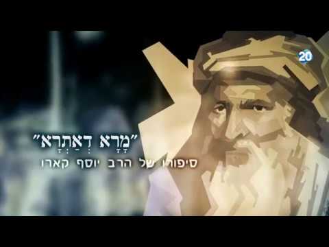 "הולכים לפני המחנה" – רבי יוסף קארו מרן הבית יוסף זצוק"ל – ערוץ 20