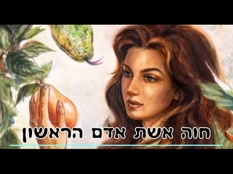 חוה אשת אדם הראשון – מאת ד"ר ורד אדיר