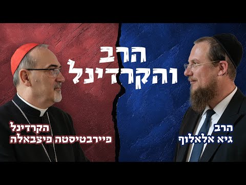 רב וקרדינל קתולי מהבכירים בעולם בשיחה מרתקת על יהדות ונצרות! | הרב גיא אלאלוף והקרדינל פיצבאלה