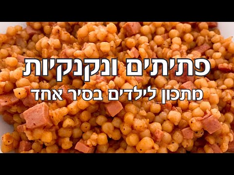 פתיתים עם נקנקיות לילדים בסיר אחד